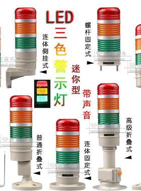 莱森牌936D警示灯LED三色常亮闪亮讯号灯12V24V小型报警灯迷你型