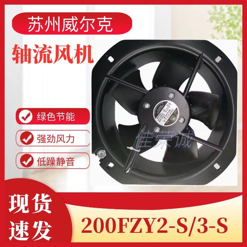 苏州威尔克威克牌200FZY2-S/200FZY3-S小型轴流风机机柜散热