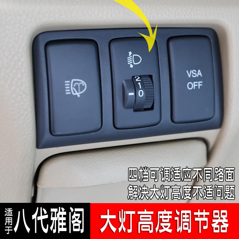 适合八代雅阁改装专用大灯调节器灯光高度控制器汽车用品配件升级