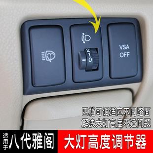 专用大灯调节器灯光高度控制器汽车用品配件升级 适合八代雅阁改装