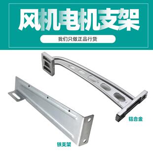 工业水冷风机环保水冷式空调电机马达专用铝合金镀锌铁支架配件支