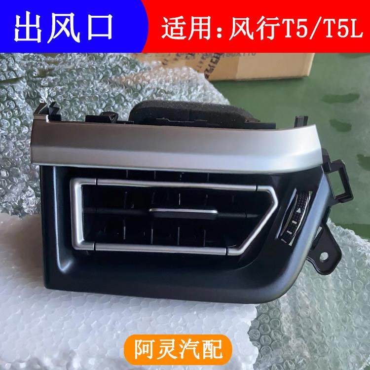 适用东风风行T5 T5L仪表台空调出风口中控台风口拨页专用汽车配件,汽车零部件/养护/美容/维保,其他,淘宝优惠券,粉丝福利购,淘宝优惠卷