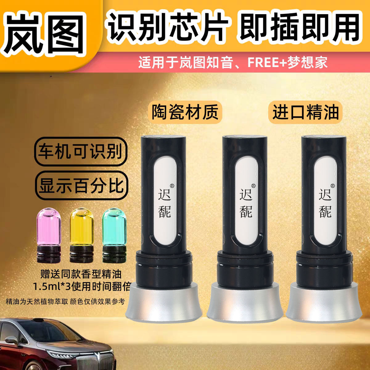 适用2025款岚图梦想家 知音 FREE+车载香氛系统替换芯带芯片外壳图片