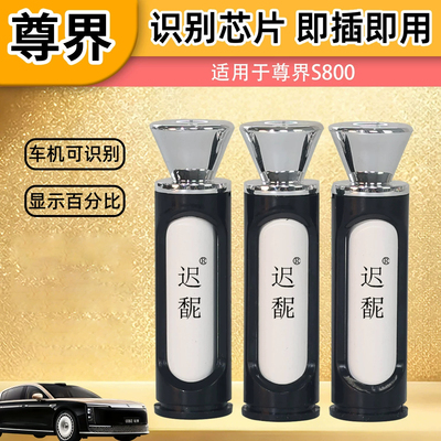 适用尊界S800车载智能香氛系统替换芯原厂香氛补充装带芯片可识别
