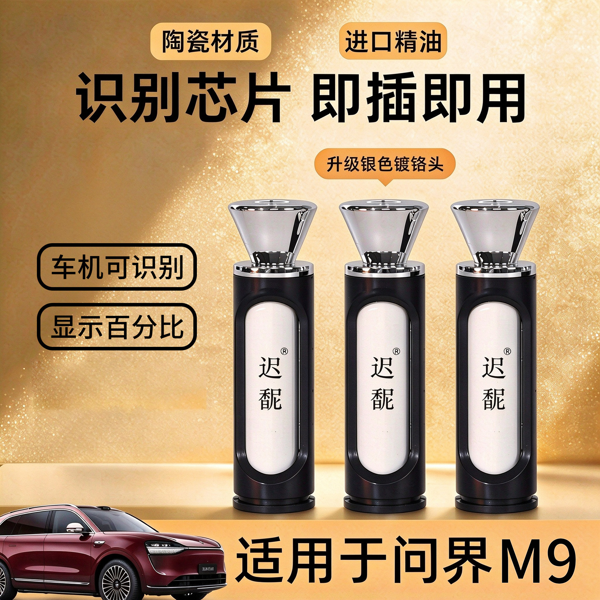 适用于问界M9车载香氛替换芯香氛系统替换块带芯片识别车载香薰