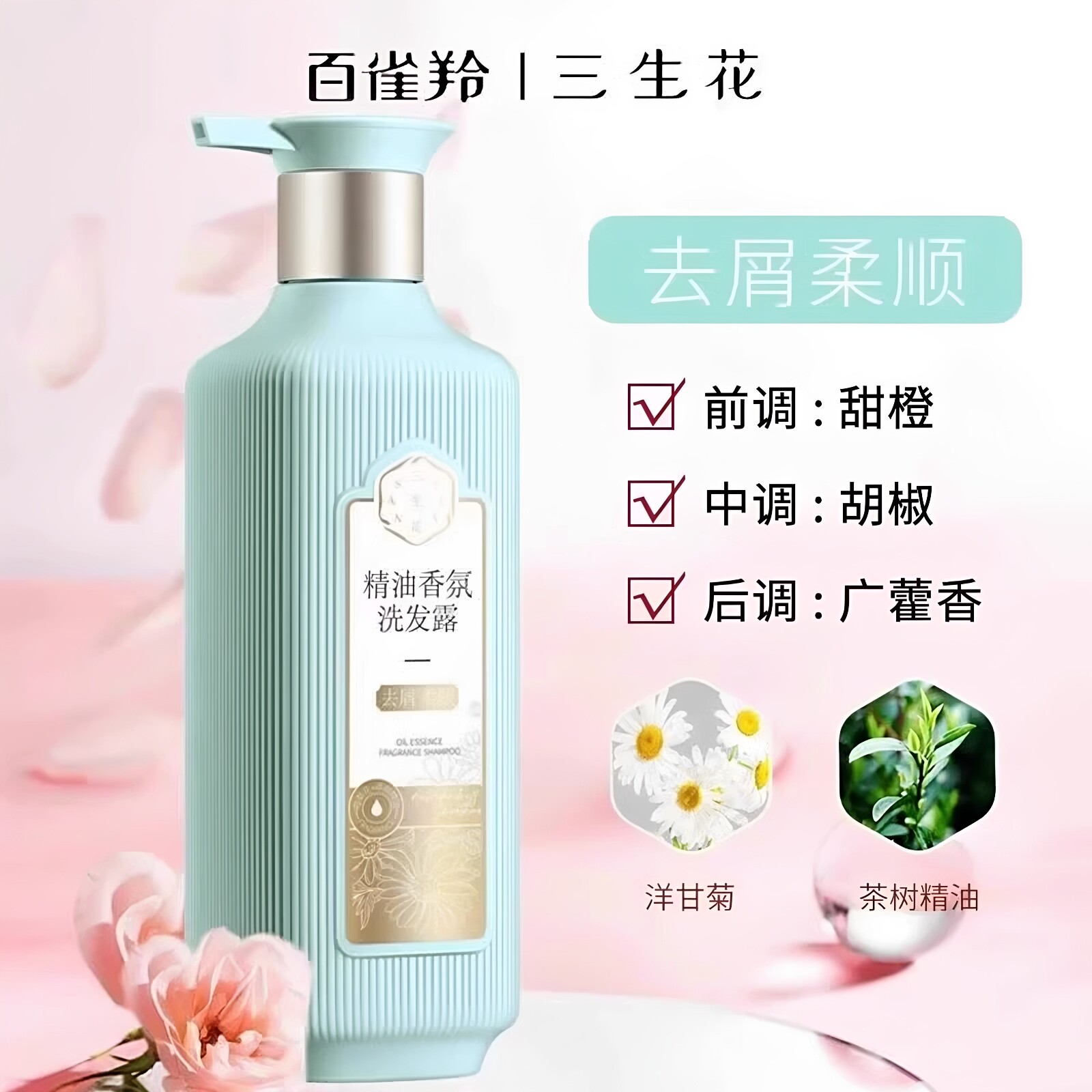 三生花去屑柔顺洗发露