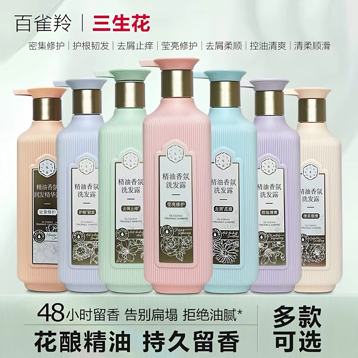 三生花去屑止痒洗发水