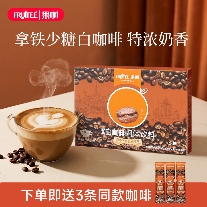 FRUTTEE果咖泰国原装进口少糖原味白咖啡速溶咖啡粉健康低糖咖啡,咖啡/麦片/冲饮,速溶咖啡,淘宝优惠券,粉丝福利购,淘宝优惠卷