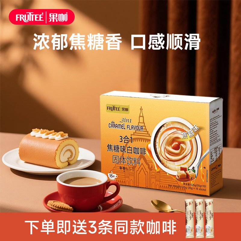 FRUTTEE果咖 咖啡泰国原装进口三合一焦糖白咖啡速溶咖啡粉35g