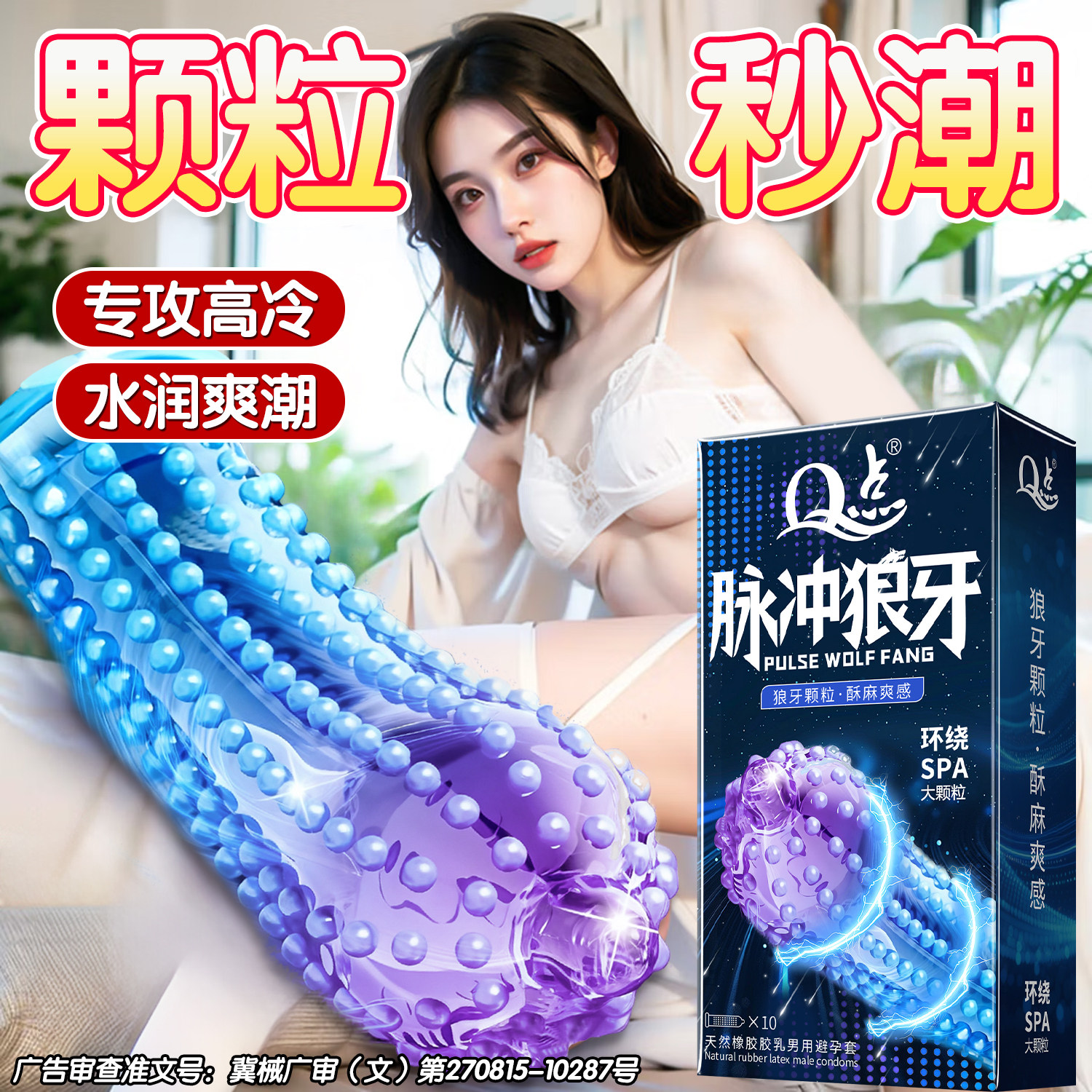 持久延时超大颗粒重口味狼牙套带刺高潮避孕套刺激阴蒂情趣安全套