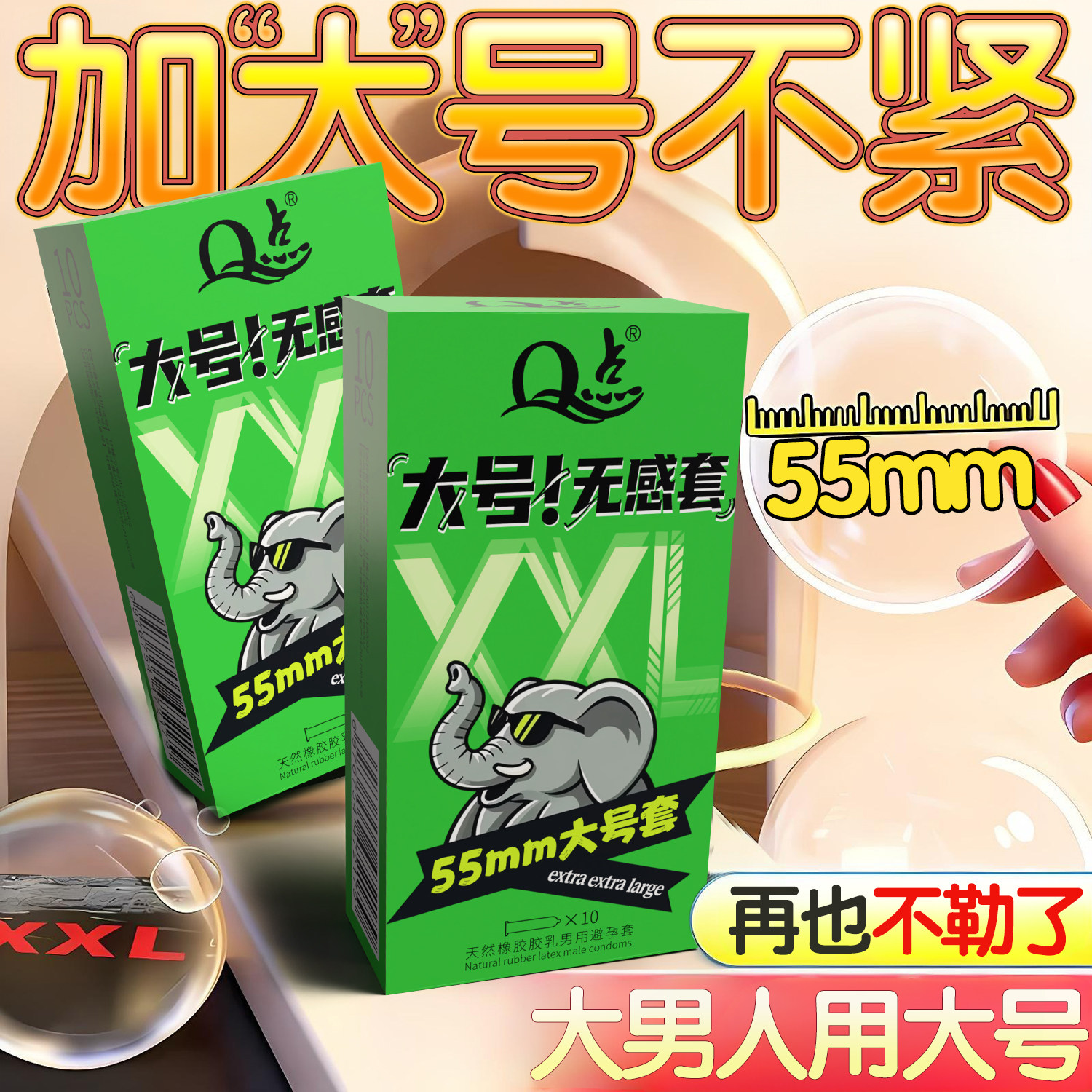 男士飞机打专用超薄大号避孕套超润55mm持久装防早泄男用安全套