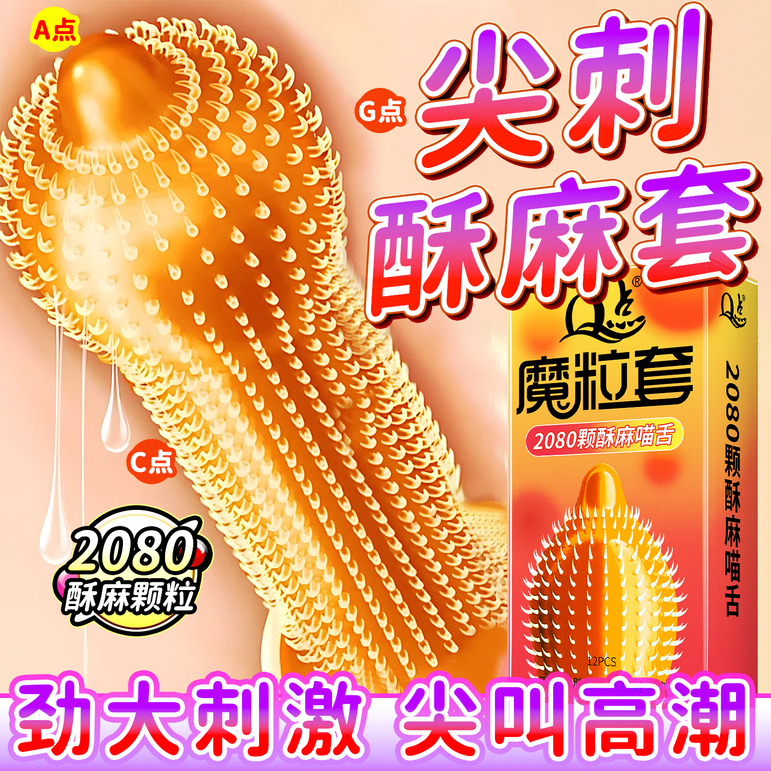 【带刺颗粒】酥麻更刺激！