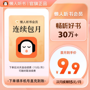 【续期可取消】懒人听书vip会员月卡1个月vip会员官方直充