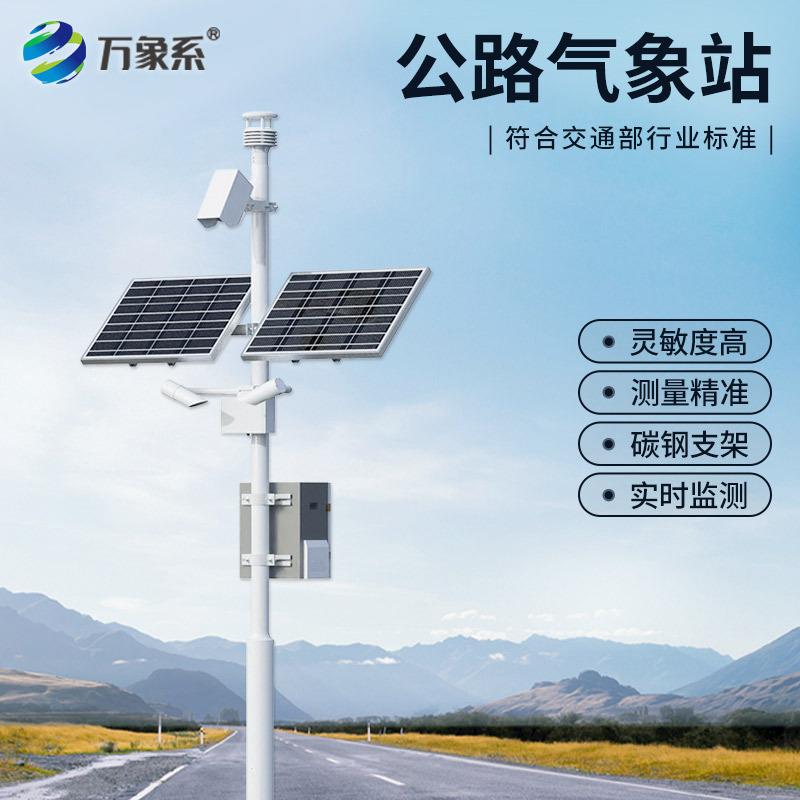 公路气象站能见度雾霾高速隧道非接触式路面状况团雾观测预警监测
