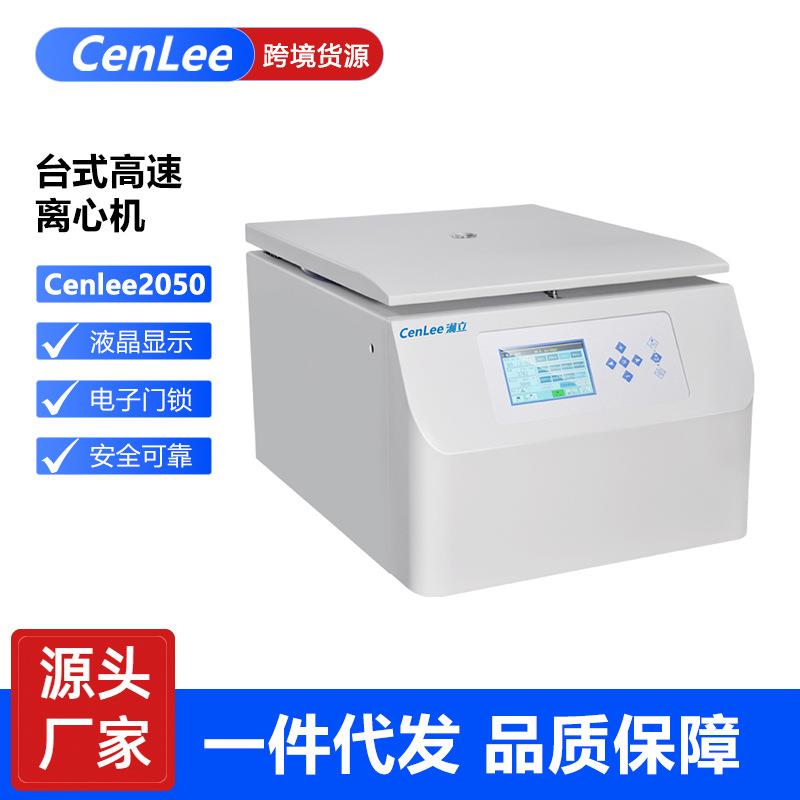 厂家直供Cenlee2050大容量离心机20000转实验室高速冷冻离心机货
