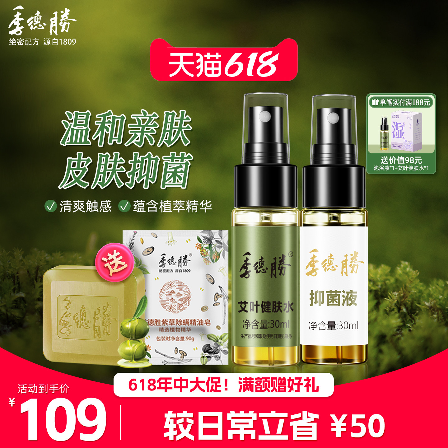[超值组合1]季德胜艾叶健肤水抑菌液驱蚊止痒抑菌+赠紫草皂精油