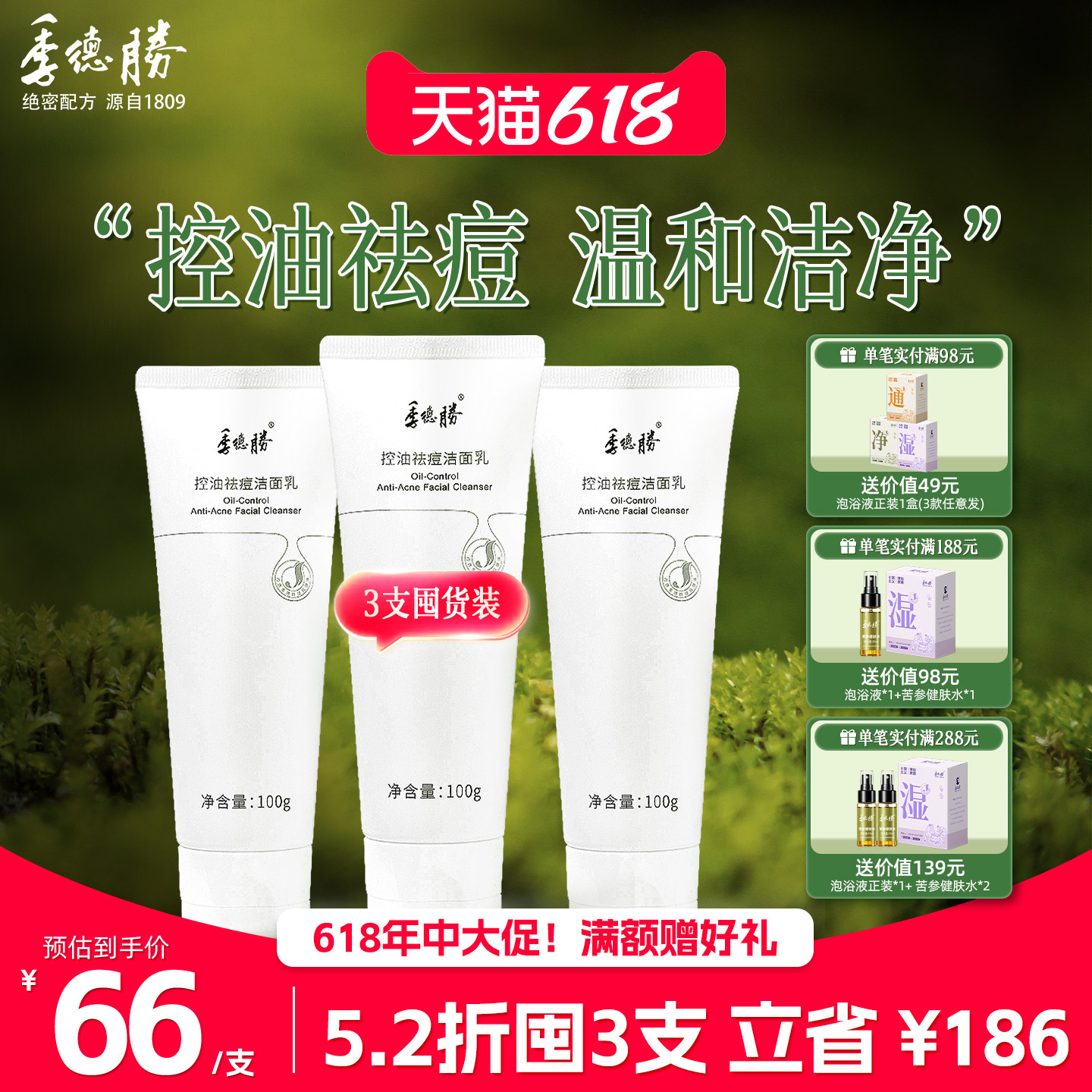 [官方旗舰店]季德胜控油祛痘洁面乳平衡水油深度清洁洗面奶100g