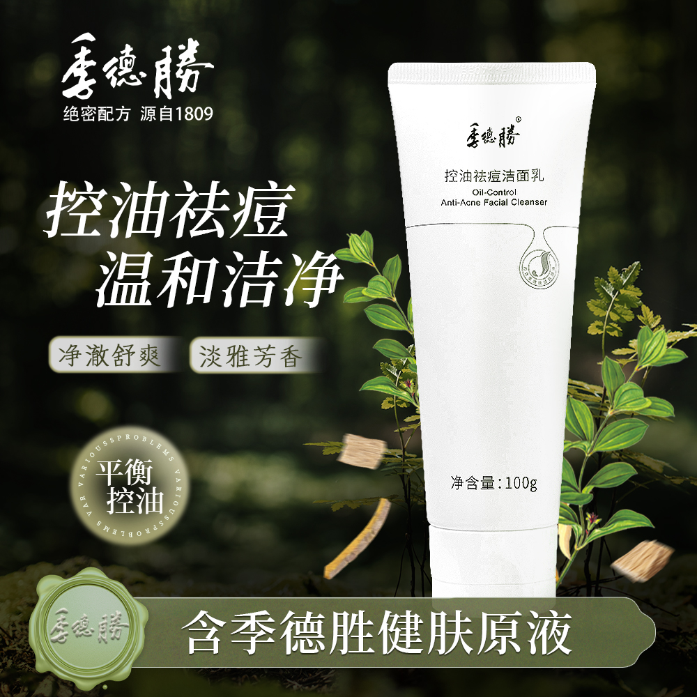 [季德胜官方旗舰店] 控油祛痘洁面乳平衡水油深度清洁洗面奶100g