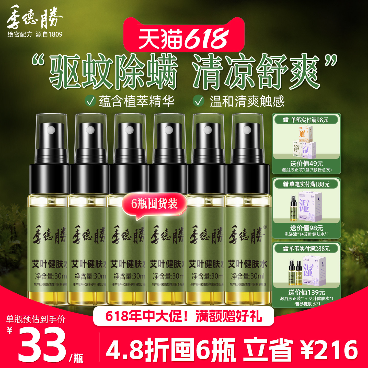 【季德胜】艾叶健肤水小绿瓶驱蚊防蚊虫叮咬止痒除螨舒缓喷雾喷剂