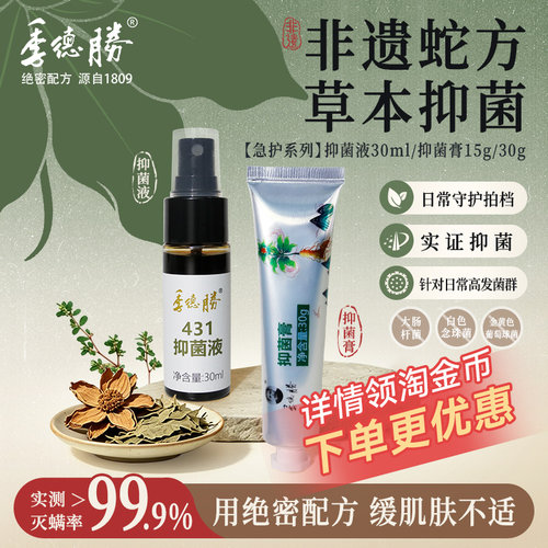 季德胜蛇药片原方精提抑菌膏