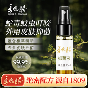 [官方旗舰店]季德胜431抑菌液蛇毒虫蚊虫叮咬抑菌皮肤外用喷雾