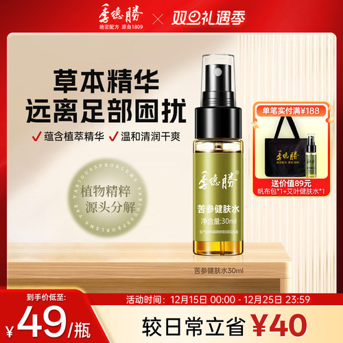 [官方旗舰店]季德胜苦参健肤水足部护理抑菌喷剂止痒脱皮足部喷雾