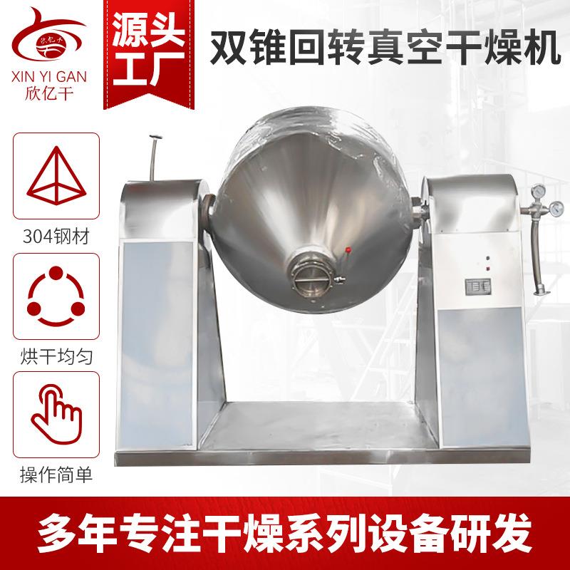 玉米浆药胶干燥设备冷凝回收双锥回转真空干燥机加热双锥干燥机