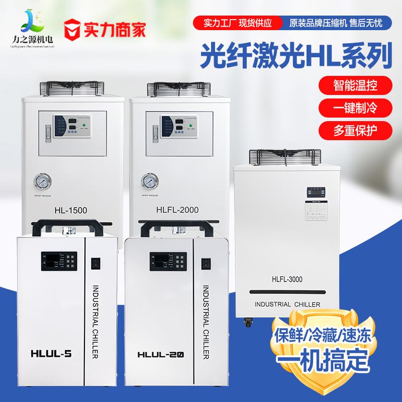 工业冷水机厂家光纤激光HL系列降温报警切割机水箱风冷式冷水设备