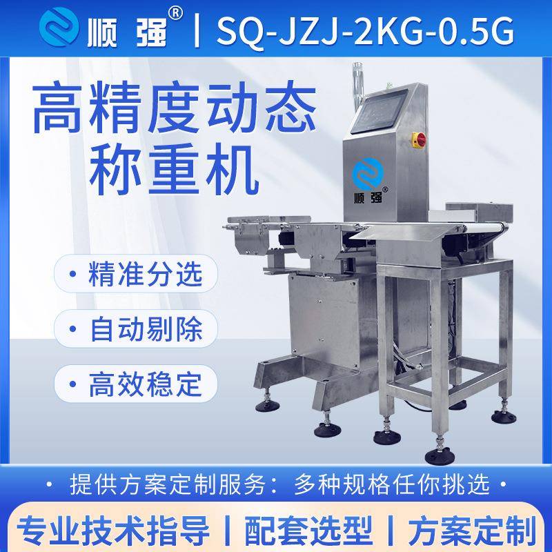 流水线自动称重机重量推杆式分选机食品动态检测皮带检重秤