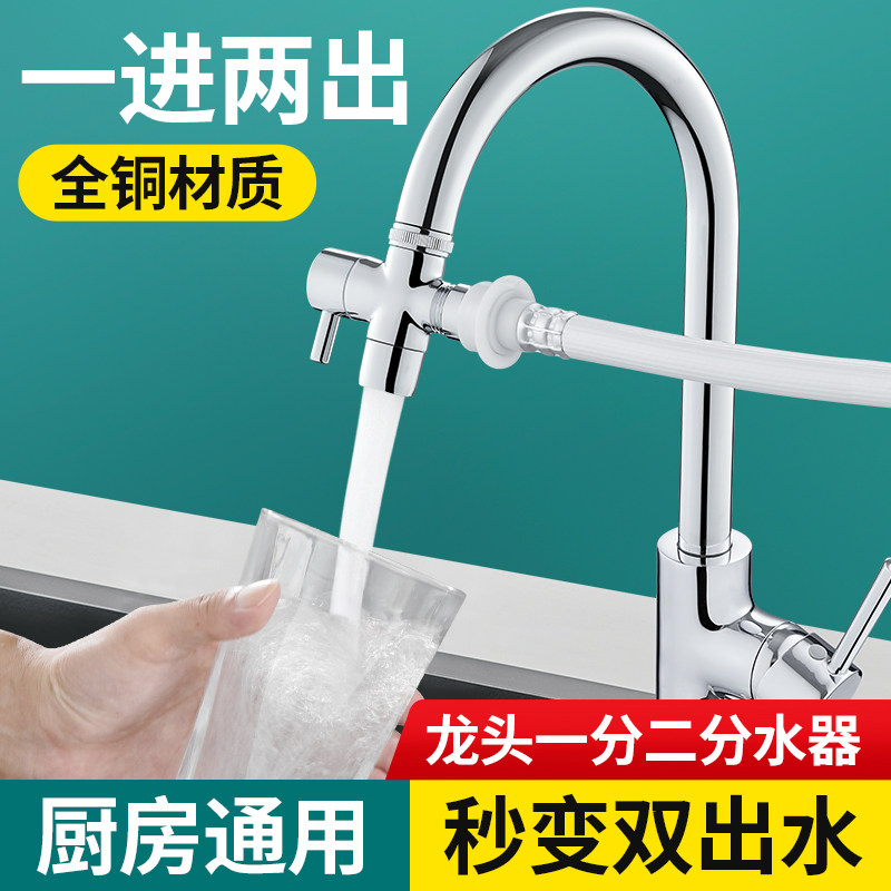 厨房水龙头一分二全铜转换接头洗碗机三通分流器洗手池分水器通用