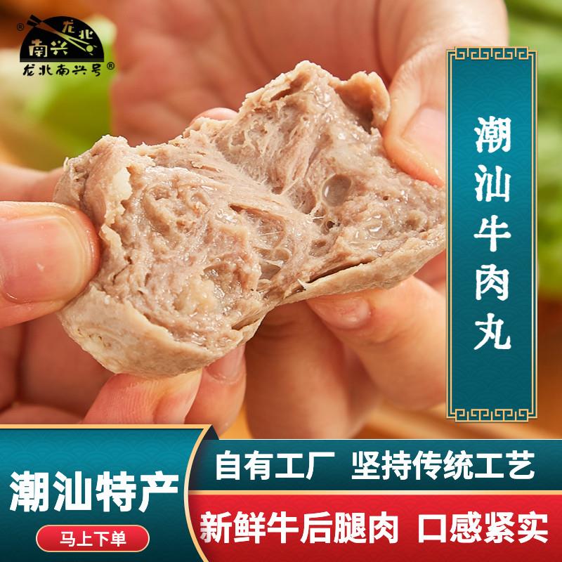 龙北南兴牛肉丸 正宗潮汕牛肉丸火锅露营烧烤食材汕头潮州特产