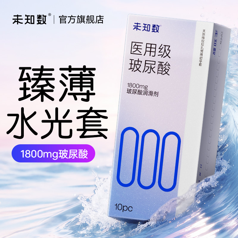 【000医用级玻尿酸】未知数超薄无储避孕套