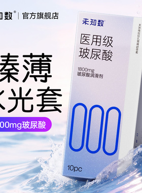 未知数000医用级玻尿酸避孕套超薄安全套男用001夫妻情趣官方正品