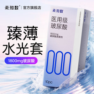 未知数000医用级玻尿酸避孕套超薄安全套男用001夫妻情趣官方正品