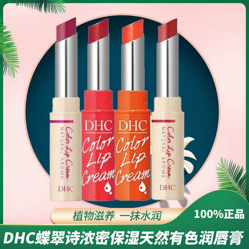 24年新到货 日本进口DHC蝶翠诗浓密保湿天然有色润唇膏无香1.5g
