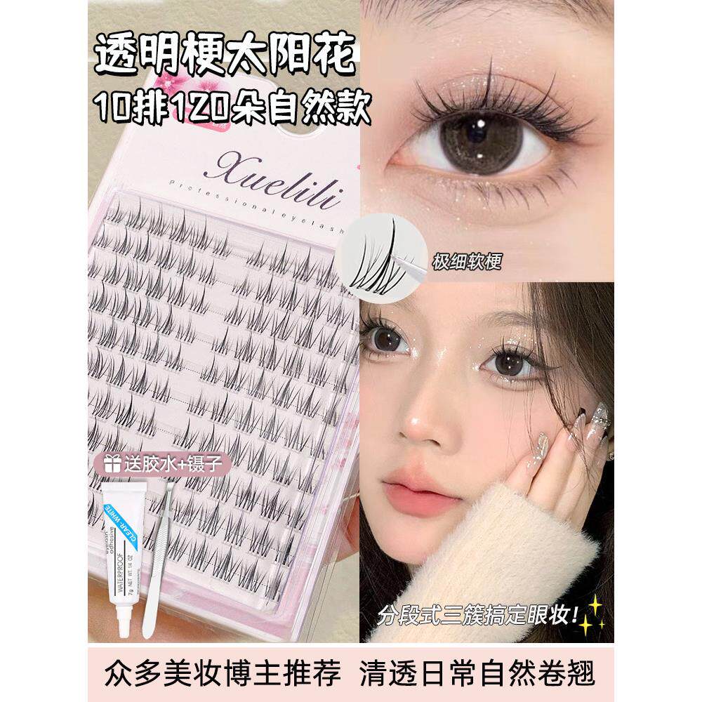 网红选择透明干懒向日葵假睫毛天然人造无胶三部曲单束睫毛