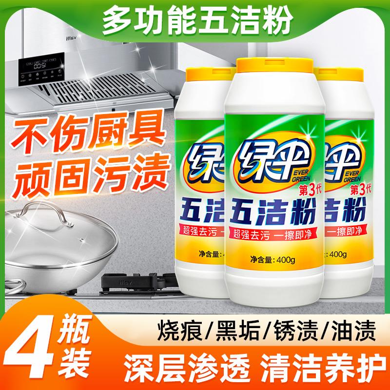 绿伞五洁粉厨房灶台去油除渍粉不锈钢清洁剂玻璃水龙头除锈清洁剂