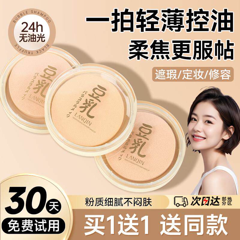 正品豆乳粉饼遮瑕控油防水持久定妆散粉蜜粉干油皮修容持久不脱妆