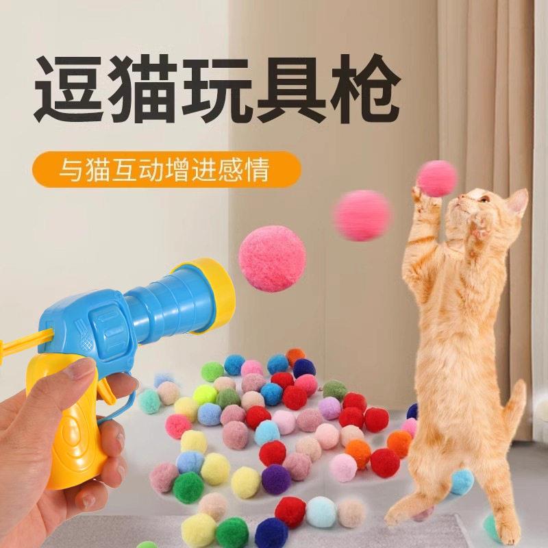 猫狗宠物玩具绒球手枪发射器互动解闷逗猫枪静电沾身趣味玩具ly