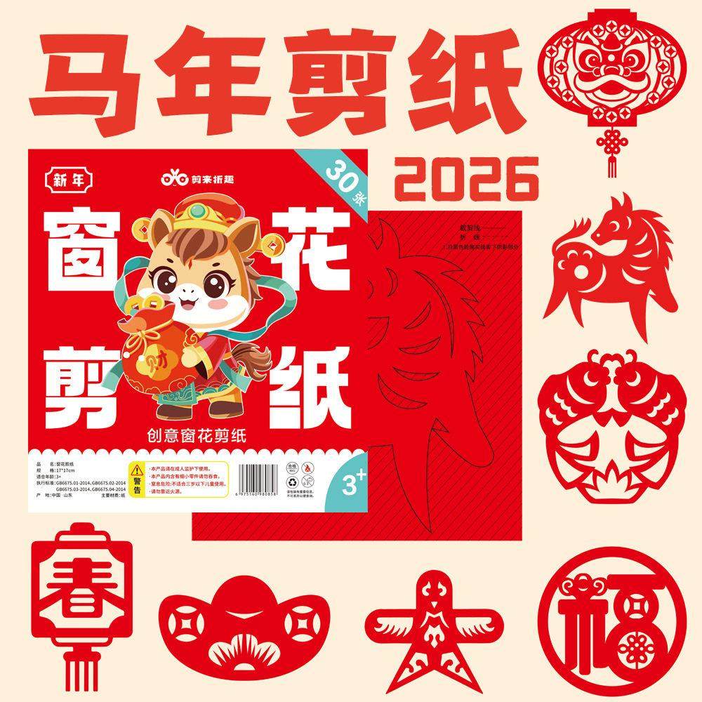【下单立减50】2026马年窗花剪纸中国风益智开发diy儿童手工YP,文具电教/文化用品/商务用品,折纸/手工纸/衍纸,淘宝优惠券,粉丝福利购,淘宝优惠卷