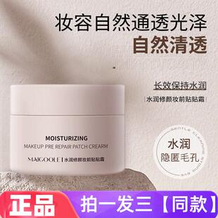 Maigoole水润修颜贴贴霜妆前隔离持久不脱妆不易暗沉不卡粉妆前乳