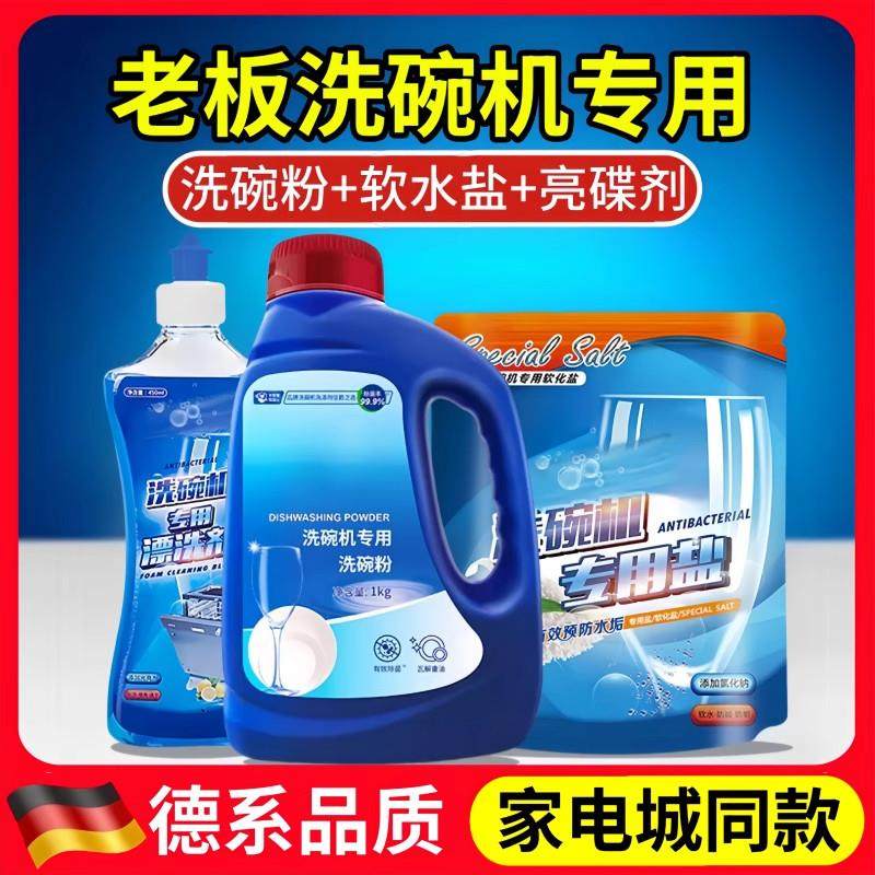 老板洗碗机专用洗涤剂套装三件套洗碗块粉合一软化盐光亮清洁耗材