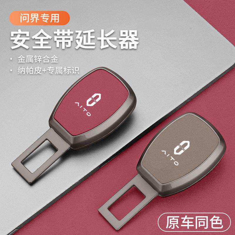 问界M5M7M9M8汽车安全插带卡扣卡头AITO保险带接头延长器插销免响