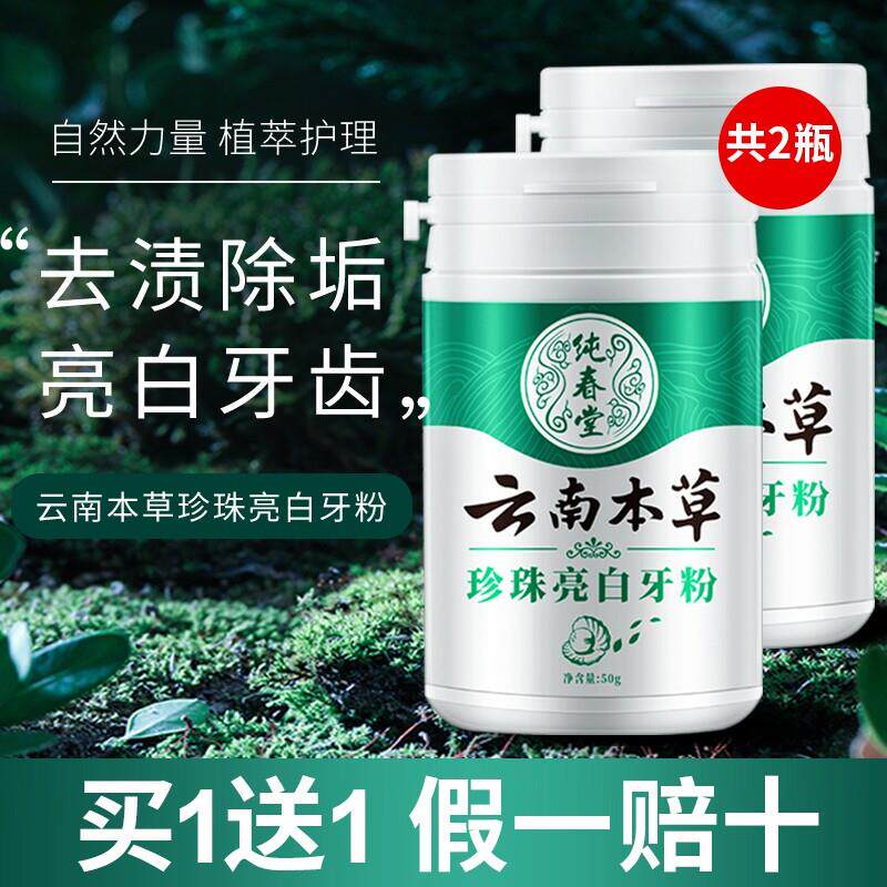 纯春堂云南本草牙粉官方舰旗店去渍除垢珍珠亮白牙齿牙黄速效