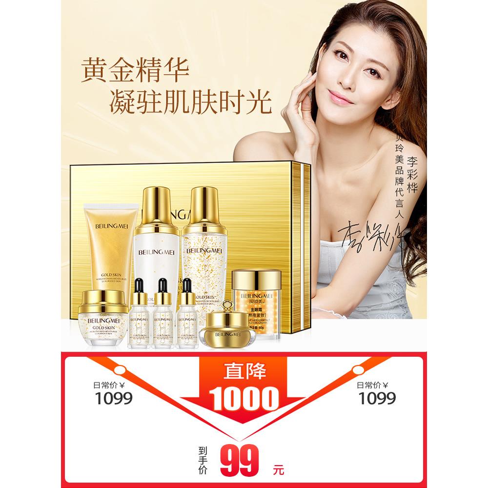 【官方正品】贝玲美九件套盒护肤品水乳套装黄金贵妇膏女士保湿