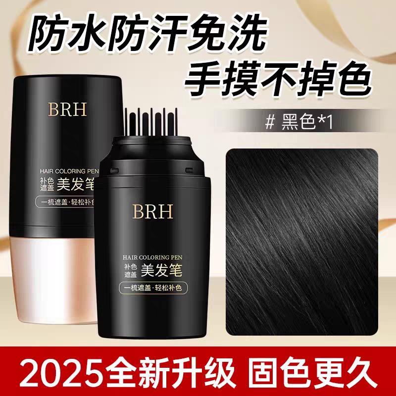 正品官方BRH神器不掉色一次性遮白发植物补发笔