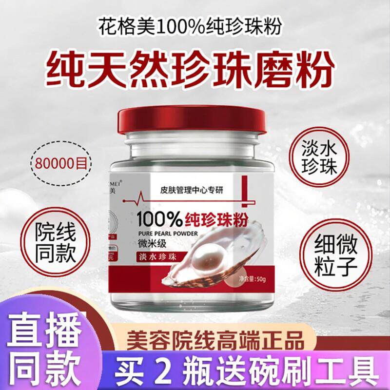 【抖音同款】花格美纯天然珍珠粉微米级润肤养颜清洁嫩肤正品d