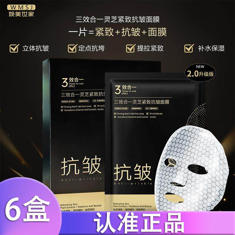 【6盒】婉美世家三效合一格子灵芝保湿精华补水面膜正品d