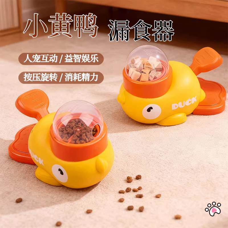 小黄鸭漏食器猫自嗨玩具狗狗互动训练自动喂食器宠物零食自助投喂