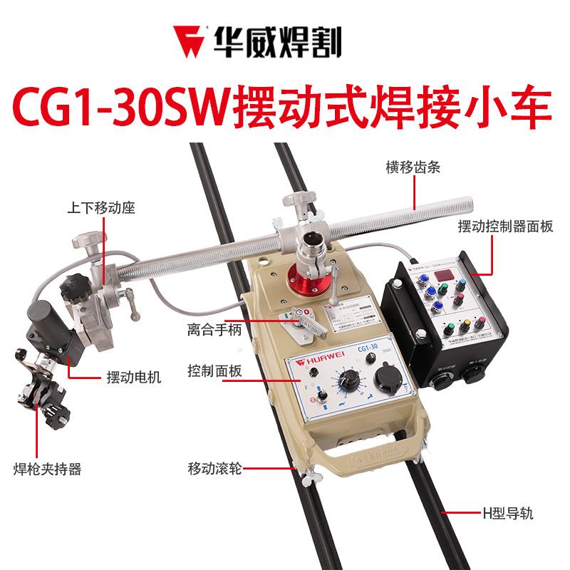 上海华威CG1-30SW摇摆型自动焊接平焊小车火焰切割小车控制摆动器